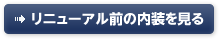 リニューアル前の内装を見る