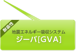 地震エネルギー吸収システム ジーバ[GVA]