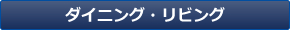 ダイニングリビング